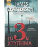 ΤΟ 3ο ΧΤΥΠΗΜΑ ΤΟ 3ο ΧΤΥΠΗΜΑ